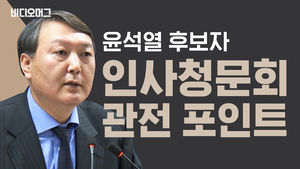 윤석열은 좋은 검찰총장이 될 수 있을까? 인사청문회 미리보기