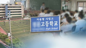 전국 자사고 평가 결과 발표 9일 완료&hellip;서울 탈락 규모 관심 집중
