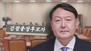 오늘 윤석열 검찰총장 후보자 청문회