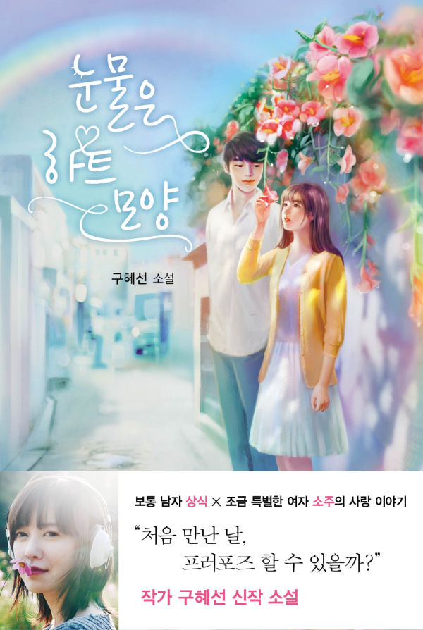 Koo Hye Sun's novel