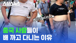배 훌러덩 '베이징 비키니'&hellip;中 집중단속