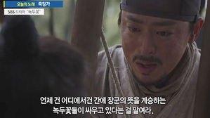 [HOT 브리핑] 드라마 녹두꽃으로 다시 듣는 '죽창가'
