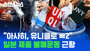 아사히 · 유니클로 BYE! 일본 제품 불매 운동 근황