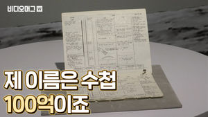 100억짜리 수첩이 있다고?! 이거 달 갔다 온 거거든&sim;
