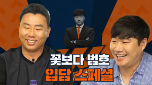 웃음 타율 8할&hellip;은퇴 후 입담 만개한 꽃범호 [배거슨의 ㅅㅅㅅ]