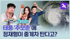 [비오다갬] 태풍 '주모춘'에 정재형이 중계차 탄다고? ep.27