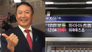 [Pick] "지하철역에 한글 필요 없다"&hellip;일본 정치인 트윗 '논란'