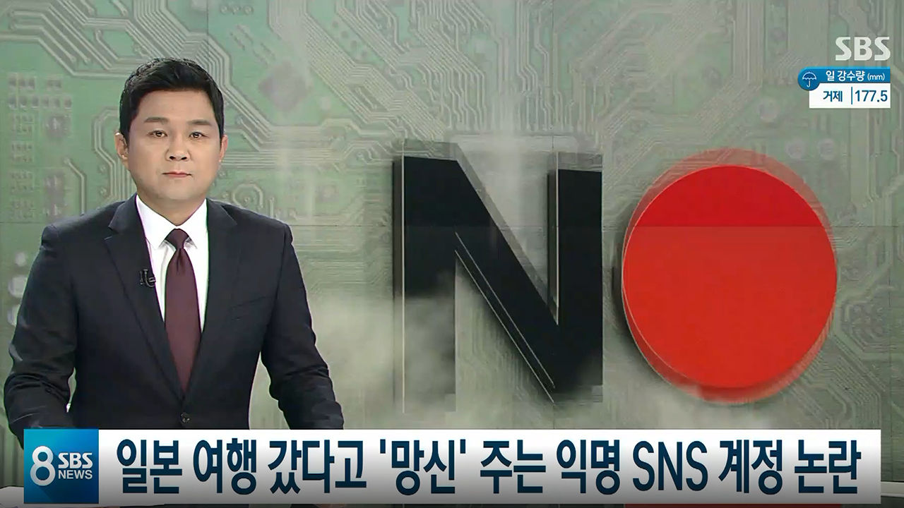 일본 여행 갔다고 '공개 망신'…"성숙한 불매운동 필요" (7월 20일 8뉴스, 안서현 기자 리포트)