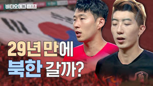 남자 축구 대표팀 29년 만에 북한 갈까?