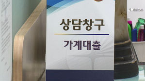 [친절한 경제] 금리 내렸는데, 대출은 좀 더 기다려야 하는 이유