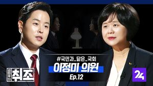 [취조] 이정미 "아직도 눈물나는 이름 노회찬, 국민과 닮은 국회 만들 것" ep. 12