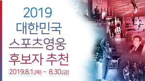 체육회, 2019 대한민국 스포츠영웅 후보자 추천 접수