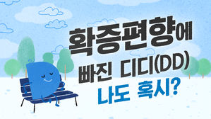 [궁금한D] 나도 혹시?&hellip;SDF 디디 '확증편향'