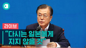 일본 '화이트리스트' 한국 배제&hellip;문재인 대통령 첫 공식 입장 발표