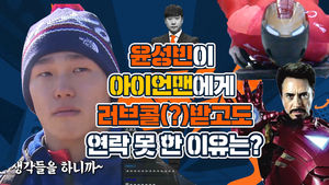 "로다주한테 배신감 느껴&hellip;" 윤성빈이 진짜 아이언맨 만날 썰