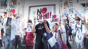 [도쿄 연결] 일본인들 "NO 아베! NO 징용 판결 개입!"