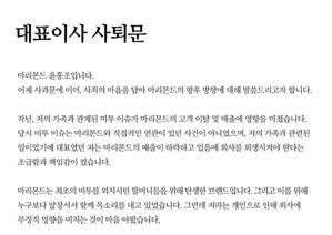 '아버지 미투 대응 전략 문건 논란' 마리몬드 윤홍조 대표 사퇴