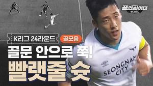 골이 빨려 들어간다&sim; 쭈&sim;욱! '빨랫줄 슛' K리그 24라운드 골 모음