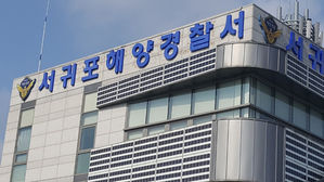 서귀포해양경찰서 (사진=서귀포해양경찰서 제공)