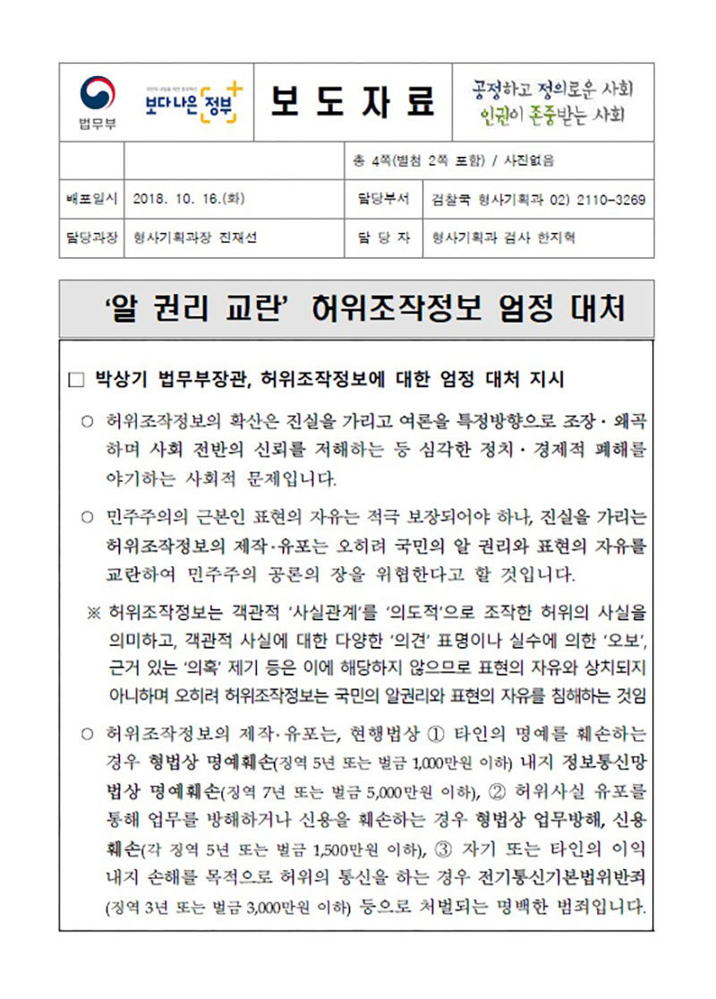 (수정) 법무부 보도자료, ['알 권리 교란' 허위조작정보 엄정 대처], 2018년 10월.