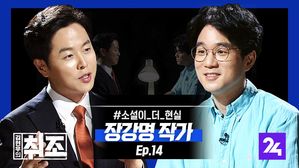 [취조] 장강명 "꼼꼼한 현실 묘사가 최고의 소설" (하이라이트) ep. 14