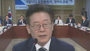 이재명 "개발이익, 우연히 생겨나는 것&hellip;공공 환수해야"