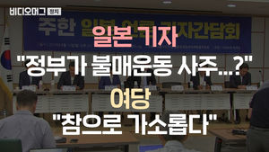 日 기자 불러 "불매운동 사주? 가소롭다"