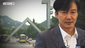 부끄러운 동문 1위 조국 후보자, 서울대생들의 진짜 생각은?