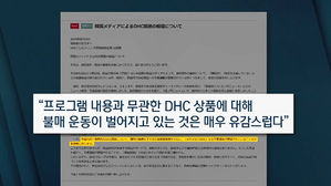 '혐한' 논란 DHC 방송 "불매운동 유감&hellip;정당한 비평" 주장