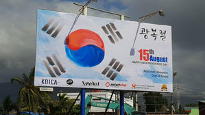 "힘내자! 대한민국"&hellip;동티모르 수도에 '대형 태극기' 광고