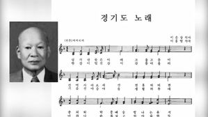 '친일 논란' 경기도 노래 바꾼다&hellip;새로운 '경기도가' 공모
