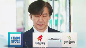 '조국 딸 논란' 공방 격화&hellip;야 "사퇴" vs 여, 적극 방어