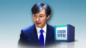 '조국 논란' 두고 민주 당원 게시판도 찬반양론 엇갈려