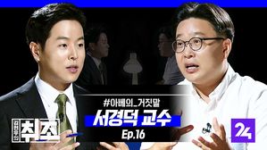 [취조] 서경덕 "日 극우기업은 '관종'&hellip;아베의 거짓말 세계에 알린다" ep.16