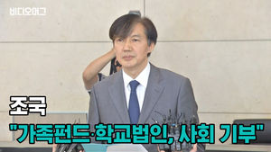 [풀영상] 조국 후보자 긴급 입장 발표&hellip;"가족펀드, 웅동학원 사회 기부"