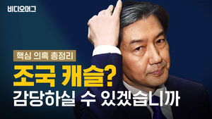 '조국 캐슬, 감당하실 수 있겠습니까?'&hellip;조국 법무장관 후보자 핵심 의혹 정리