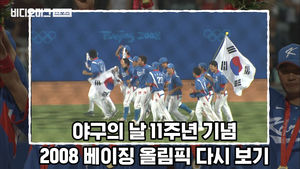 야구의 날 기념, 프로야구 황금기 열어준 베이징 올림픽 레전드 명장면 (feat.류현진, 이승엽)
