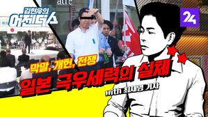 [어젠더스] 입만 열면 막말, '이해 불가' 일본 우익 그들의 뇌구조 ep. 13