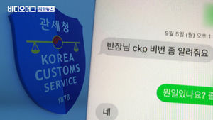 "ID 공유해 통관 봐준다" 관세청, 제보자 색출만 관심?
