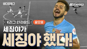 원샷! 원킬! 세징야가 세징야 했다! K리그 27라운드 골 모음