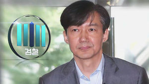 검찰, 조국 가족 일부 출국 금지&hellip;"수사 성실히 응할 것"