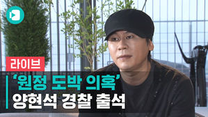 [비디오머그 라이브] '원정 도박' 혐의 양현석 경찰 출석