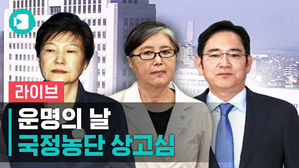 [비디오머그 라이브] 박근혜&middot;최순실&middot;이재용&hellip;국정농단 3인방의 최종 운명은?