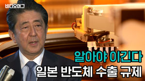 알아야 이긴다&hellip;일본 반도체 수출 규제