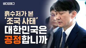 2030 흙수저가 본 조국 사태&hellip;"대한민국은 공정합니까?"