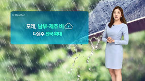 [날씨] "주말, 야외 활동하기 딱"&hellip;다음 주부터 다시 비
