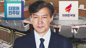 조국 청문회 내일 개최 무산&hellip;여야 대치 속 靑 '재송부 후 임명' 수순