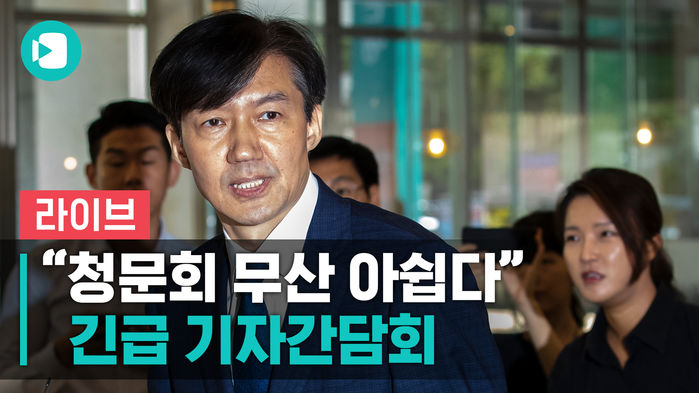 [비디오머그 라이브] 조국 "청문회 무산, 아쉽다"&hellip; 긴급 기자간담회