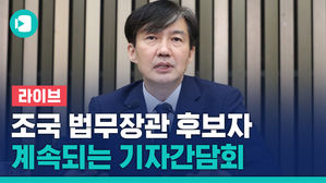 [비디오머그 라이브] 딸 특혜 의혹 전면부인&hellip;조국 기자간담회 재개