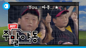 인생 2회차(?)&hellip;엘린이의 구수한 아재 리액션 [주말야동 #9]